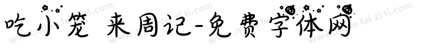吃小笼 来周记字体转换